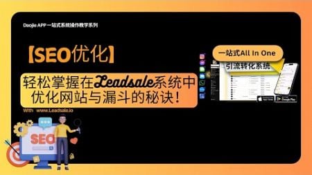 【SEO优化】：轻松掌握在Leadsale系统中优化网站与漏斗的秘诀！