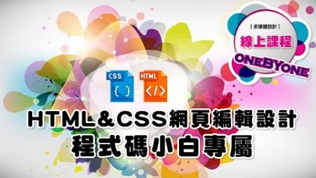 程式碼小白專屬HTML&amp;CSS網頁編輯設計