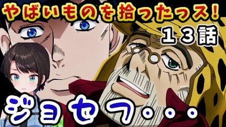 【ジョジョ4部! / 13話】奇妙な親子のヒューマンドラマ回を見たスバルの反応【大空スバル/ホロライブ】