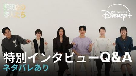 韓国ドラマ『照明店の客人たち』｜特別インタビューQ＆A※ネタバレあり｜チュ・ジフン/パク・ボヨン/ソリョン(元AOA)ら豪華キャストが役柄や作品の魅力について語る｜Disney+ (ディズニープラス）