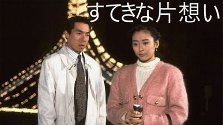 ドラマ『すてきな片想い』1話～2話 💝💝💝 Suteki na Kataomoi (1990) Full Ep