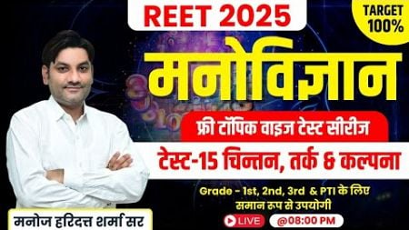 Reet 2025 Psychology | टेस्ट-15 चिन्तन, तर्क &amp; कल्पना | Reet 2025 Online Classes | Reet Exam 2025