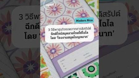 3 วิธีพาธุรกิจรอดจาก Disrupt ฉีกดีไซน์สมุดลายไทยให้ไฉไลโดย ‘โรงงานสมุดโกญจนาท’ #สมุดลายไทย #shorts