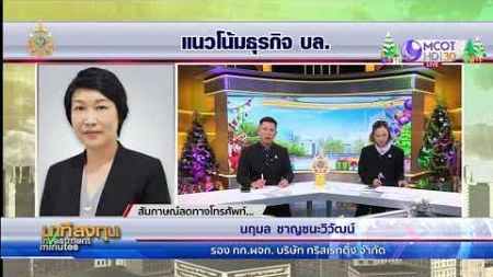 แนวโน้มธุรกิจ บล. ปี 68 | นาทีลงทุน 26 ธ.ค.67