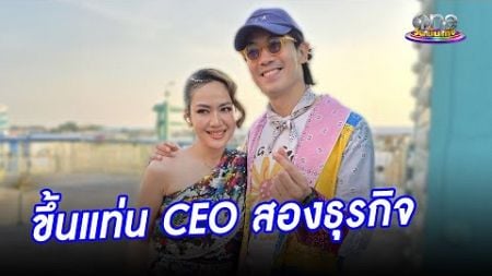 &quot;เป๊ก - นิว&quot; รับเครียดหลังขึ้นแท่น CEO สองธุรกิจ | ประเด็นร้อน2024