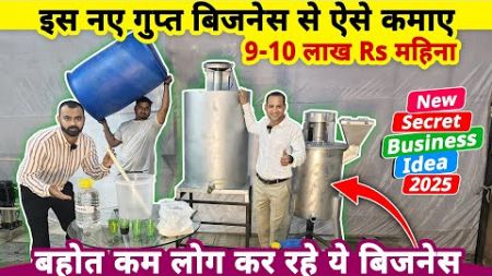 ये गुप्त केमिकल बनाने का नया बिज़नेस करके ऐसे कमाए 9-10 लाख Rs महीना😍| New secret business ideas 2025