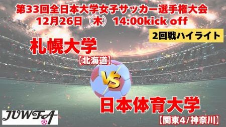 《2回戦ハイライト》札幌大学 vs 日本体育大学