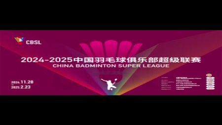 2024-2025羽超联赛 青岛仁洲vs厦门体育集团-202412221830 #china #sports #badminton