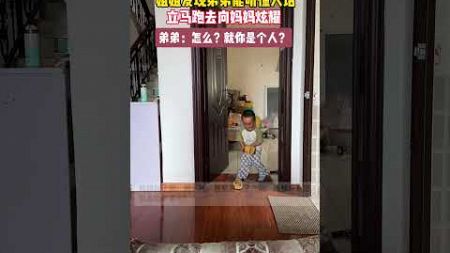 弟：怎麼？就你是個人？ #家庭教育 #兒童教育 #搞笑 #drama #家庭搞笑 #funny #搞笑段落 #comedy #shorts