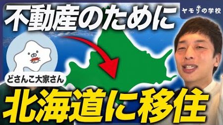 【年手残り180万】不動産投資のために北海道移住したワーママ大家に話を聞いた【購入者インタビューVol24 どさんこ大家さん】