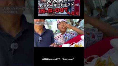 【大人気！】ハンバーガーショップIN-N-OUTへ行く　#アメリカ不動産#不動産キャンプ #米国不動産