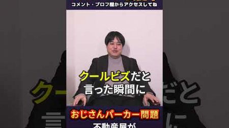 妹尾さんあんまりオヤジをいじめないで🥹 不動産屋がオヤジパーカー問題を考える　#エイジハラスメント ＃妹尾ユウカ　＃堀江貴文