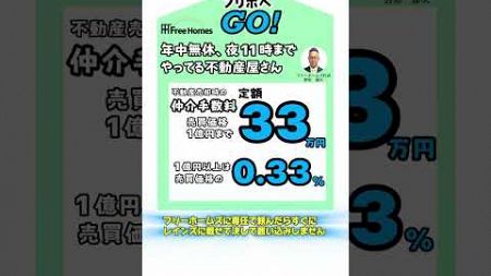 🏢フリーホームズでは不動産売却時の仲介手数料は1億円以下は一律定額の33万円、1億円以上は売買価格の0.33%でお受けします。高額物件ほどお得です。ご売却のご相談はホームページから。#仲介手数料安い