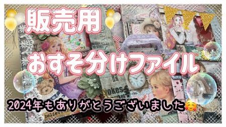 《販売用》おすそ分けファイル💖　クリスマスに間に合わずすみません💦　2024.12