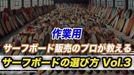 【作業用】サーフボード販売のプロが教えるサーフボード選択 Vol.3