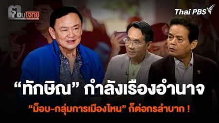 “ทักษิณ” กำลังเรืองอำนาจ “ม็อบ-กลุ่มการเมืองไหน” ก็ต่อกรลำบาก ! | ตอบโจทย์ | 26 ธ.ค. 67