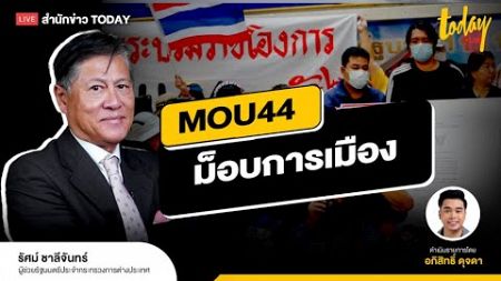 MOU44 มีประโยชน์ ม็อบค้านหวังผลการเมือง? I TODAY LIVE