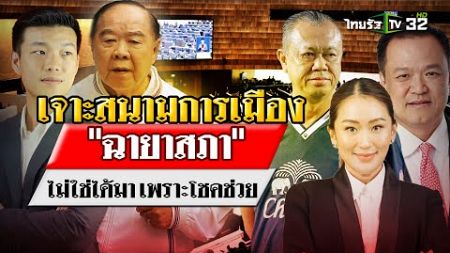 &quot;ฉายาสภา&quot;ไม่ใช่ได้มาเพราะโชคช่วย: เจาะสนามการเมือง | 27 ธ.ค. 67 | ไทยรัฐเจาะประเด็น