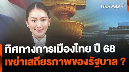 ทิศทางการเมืองไทย ปี 2568 เขย่าเสถียรภาพของรัฐบาล ? | จับตาสถานการณ์ | 27 ธ.ค. 67