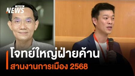 โจทย์ใหญ่ฝ่ายค้าน สานงานการเมือง 2568 | มุมการเมือง | Thai PBS News