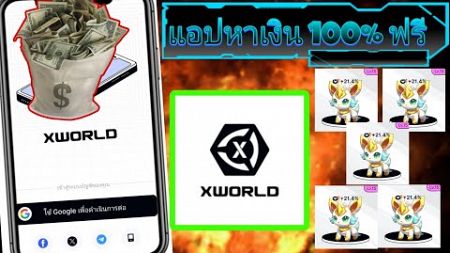 XWorld รีวิวแอปเล่นหารายได้5-50เท่าต่อวัน แอปที่เล่นเกมส์ได้เงินมีอยู่จริง!! เพียงล็อคอิน+ทำภารกิจ✓