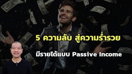 5 ความลับ สู่ความร่ำรวย มีรายได้แบบ Passive Income