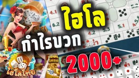 รีวิว ไฮโลไทย ออนไลน์ เกมทำกำไร ไฮโลเงินจริง | #ไฮโล #ไฮโลไทย #ไฮโลออนไลน์