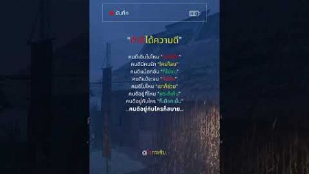 “ทำดีได้ความดี” #ชีวิต #คำคม #ข้อคิดดีๆ #แรงบันดาลใจ #เตือนสติ #คิดบวก #youtube #shorts