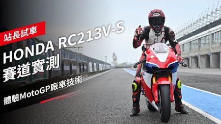 HONDA RC213V-S 賽道實測，體驗MotoGP廠車技術｜站長試車