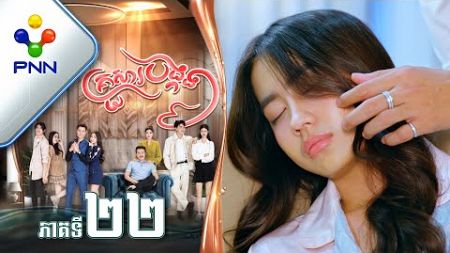 រឿង គ្រួសារបង្កង ភាគទី២២ PNN Drama 22