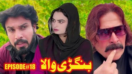 BANGRHEWALA EPISODE 18 || A NEW DRAMA SERIES BY GULLKHAN VINES || SEASON 2