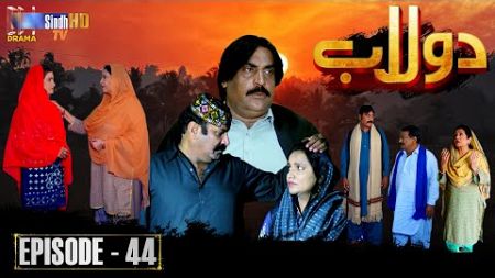 Dolaab | Episode 44 | Soap Serial | SindhTVHD Drama