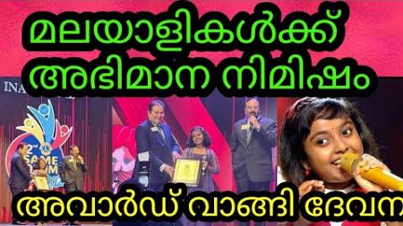 മലയാളികർക്കു അഭിമാനമായി ടോപ്സിങ്ങർ ദേവന | Superstar Singer season 3 | Top singer | Devanasriya