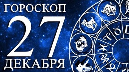 ГОРОСКОП НА 27 ДЕКАБРЯ ДЛЯ ВСЕХ ЗНАКОВ ЗОДИАКА!