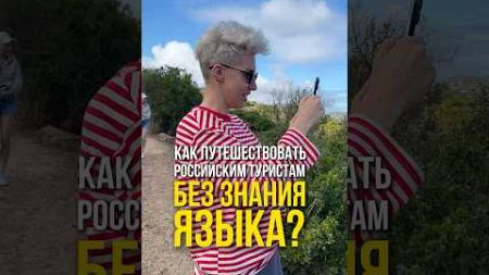 Как путешествовать без знания языка? #travel #круизы #путешествия #лайфхак