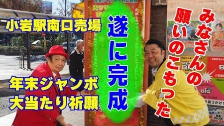 遂に完成！年末ジャンボ大当たり祈願