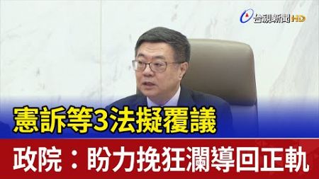 憲訴等3法擬覆議 政院：盼力挽狂瀾導回正軌