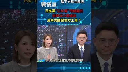 民進黨&quot;口水戰&quot;甩鍋藍白 財劃法三讀通過成中央撕裂地方工具？#少康戰情室 20241225