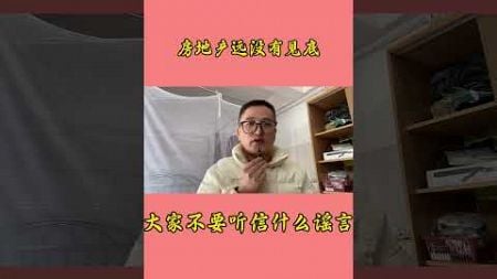 房地产远没有见底，买房需要谨慎