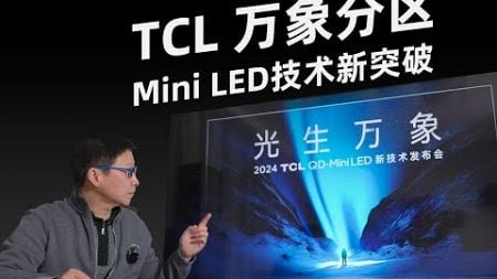 万象分区震撼发布，一区顶多区？Mini LED技术新突破！ #TCL