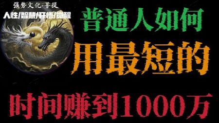 普通人如何用最短的时间赚到1000万？#自我提升 #人生感悟 #强者法則 #认知 #思维 #熱門