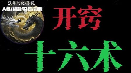 开窍十六术，学起来‼️#自我提升 #人生感悟 #强者法則 #认知 #分享 #思维 #熱門