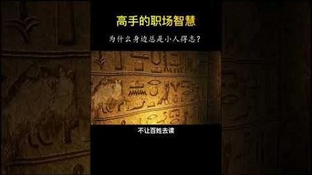 思维格局决定结局 #高维智慧 #提升自己 #素书100句经典智慧 #国学智慧 #强者智慧#自我提升 #强者法則 #认知 #思维 #熱門