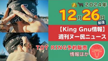 【KingGnu情報👑🐃】 2024.12.26配信⭐️TOY RING予約販売 情報ほか