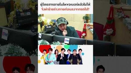 ถูกปฏิเสธในการขอเบอร์ พนักงานเลยถูกทำร้ายร่างกาย | แฉข่าวเช้า 25 ธันวาคม 2567