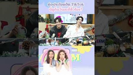 ต่อประโยคฮิต TikTok นี่ดูกันวันละกี่ชั่วโมง #EFMFANDOMLIVES #JoongDunk #JoongArchen #Dunknatachai