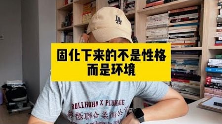 固化下来的不是性格，而是环境