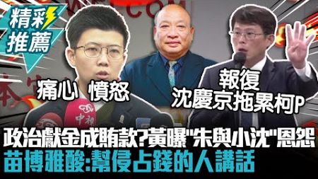 210萬政治獻金成賄款？黃國昌曝「朱亞虎與沈慶京」恩怨 苗博雅酸：幫侵占錢的人講話【CNEWS】