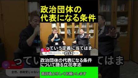 政治団体の代表になる条件について語る立花孝志　【ホリエモン 立花孝志 対談】 ホリエモン THEベーシック【堀江貴文 切り抜き】#shorts