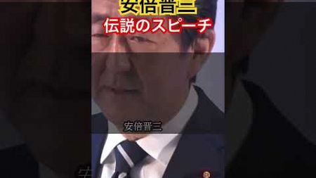 【安倍晋三】伝説のスピーチ#shorts #政治 #日本 #国会中継 #切り抜き #安倍晋三 #安倍総理 #安倍元総理